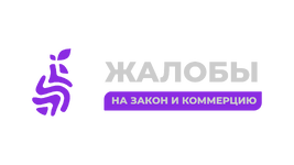 Жалобы на закон и коммерцию.png