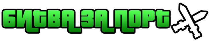 битва за порт.png
