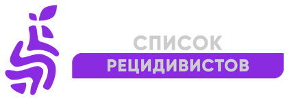 омагад рецидвисты.png