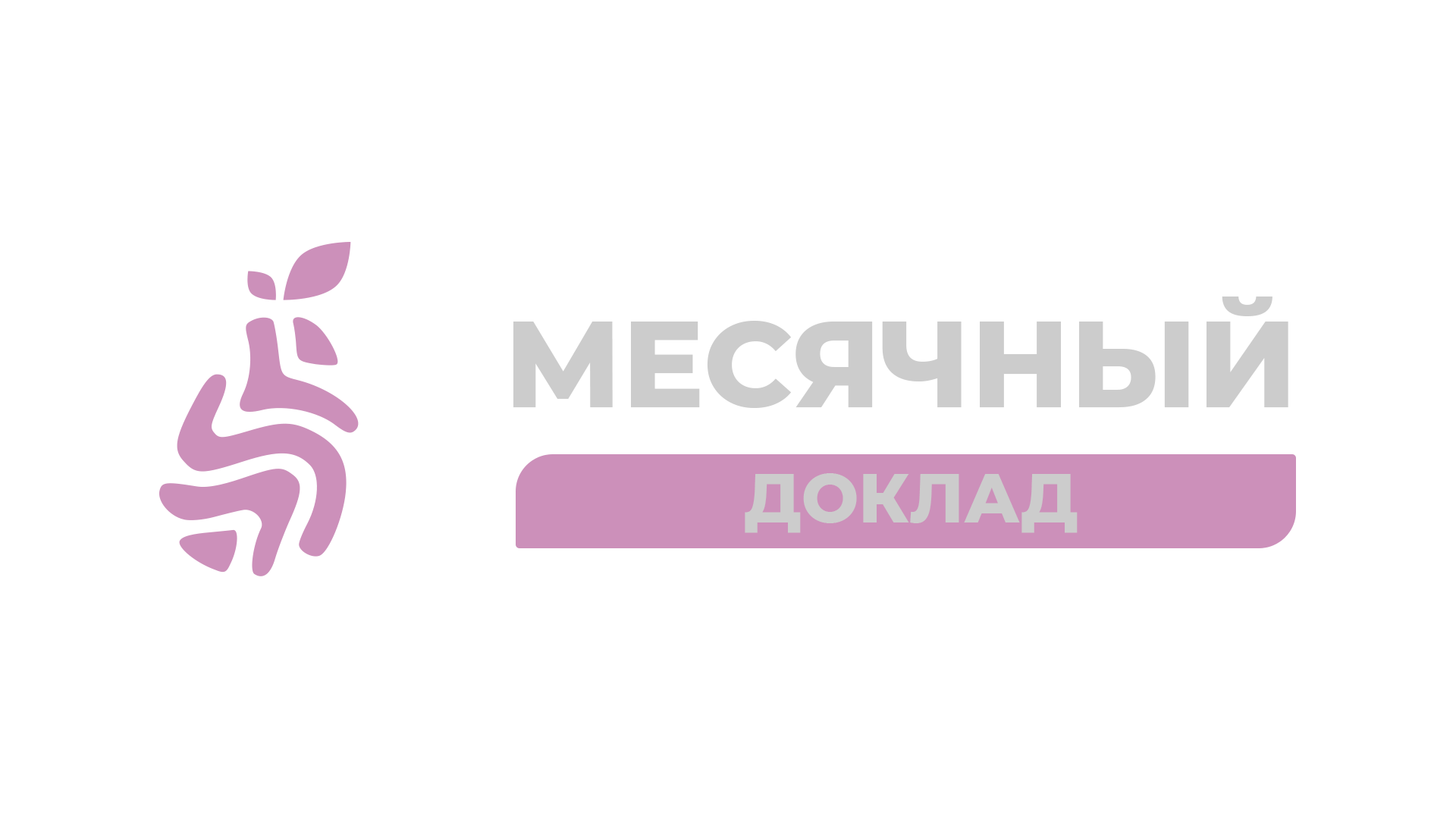 Месячный доклад.png