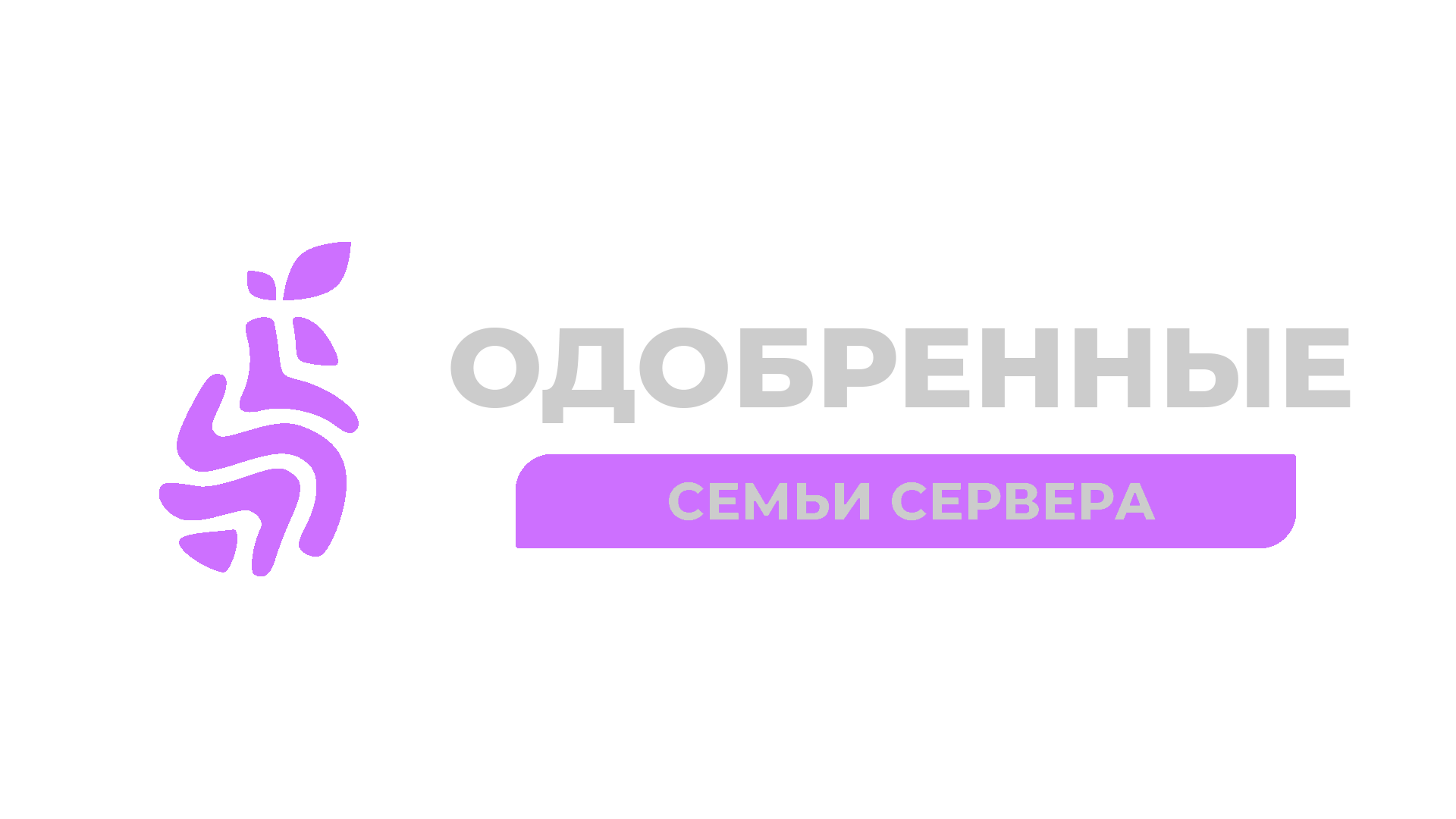 Одобренные семьи сервера.png