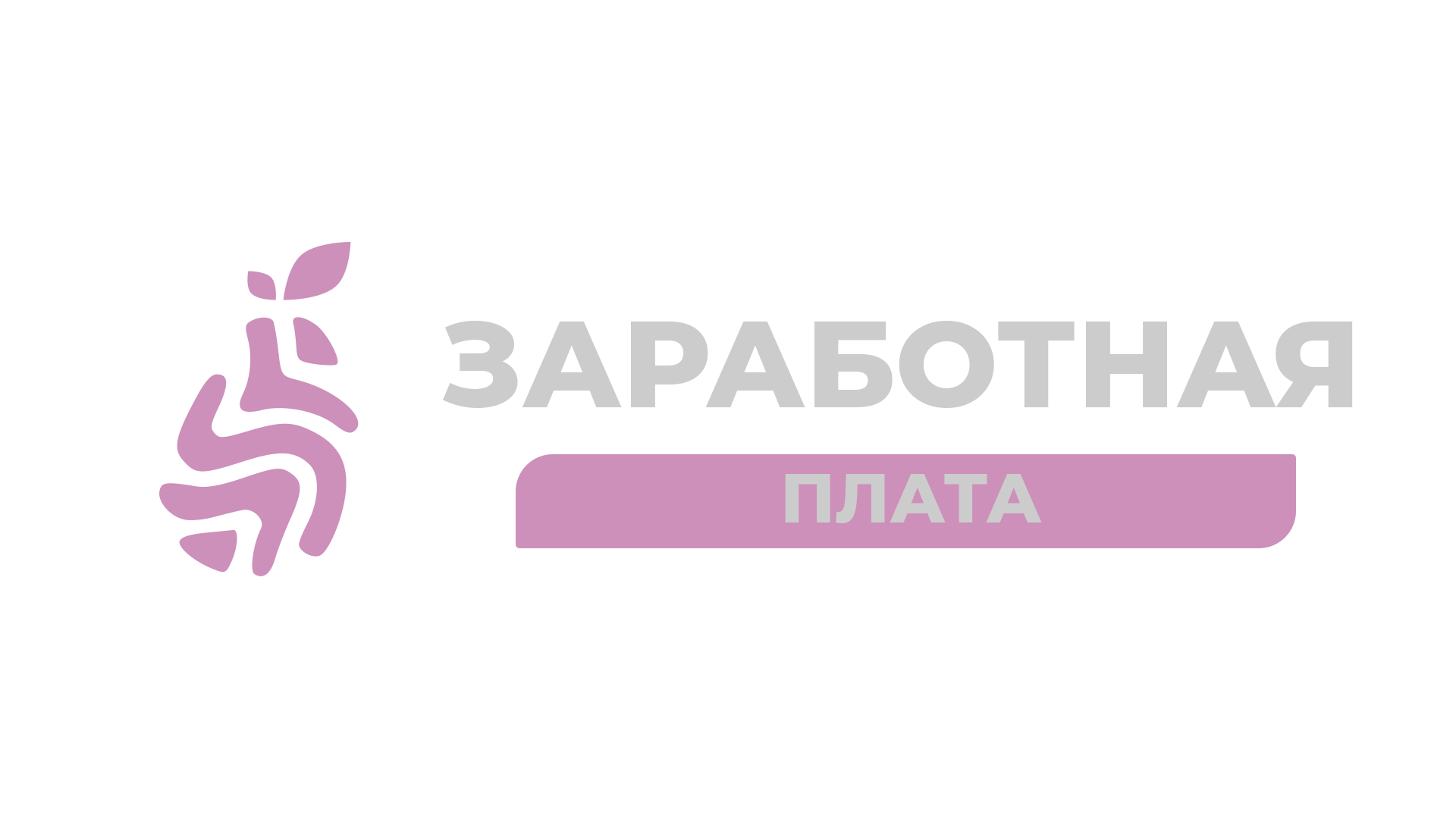 Заработная плата.png