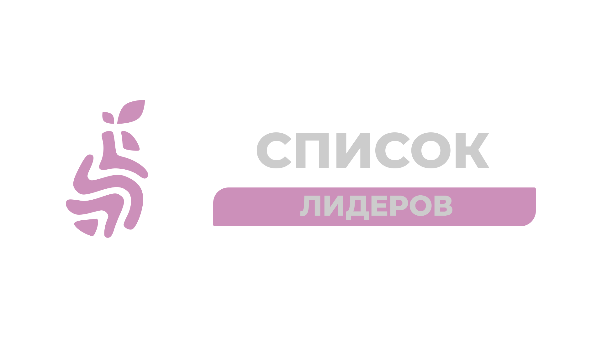 Список лидеров.png