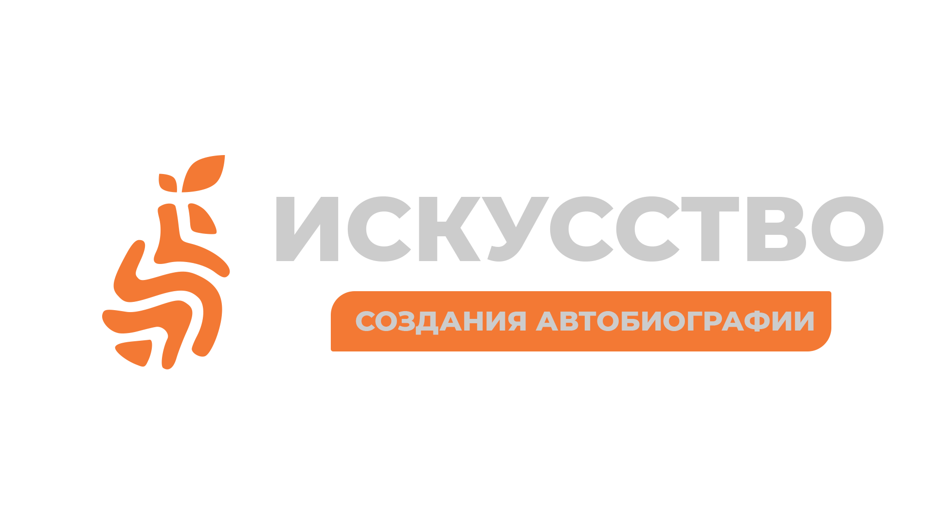 Искусство_создания_автобиографии.png